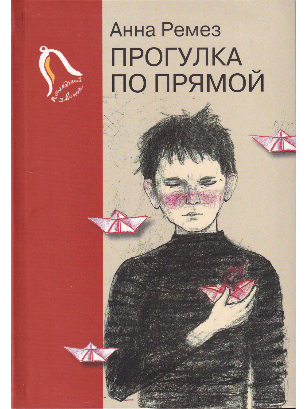 Прогулка по прямой : шесть историй о любви