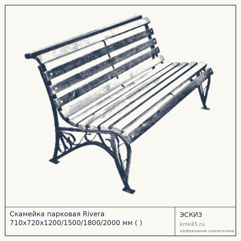 Эскиз: Скамейка парковая Rivera 710x720x1200/1500/1800/2000 мм ( )