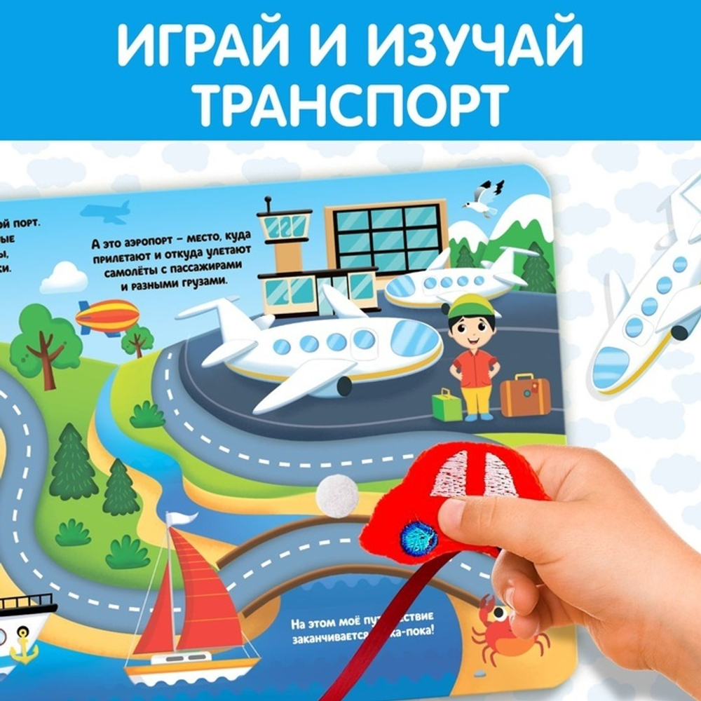 Книжка с липучками и игрушкой «Машинки»