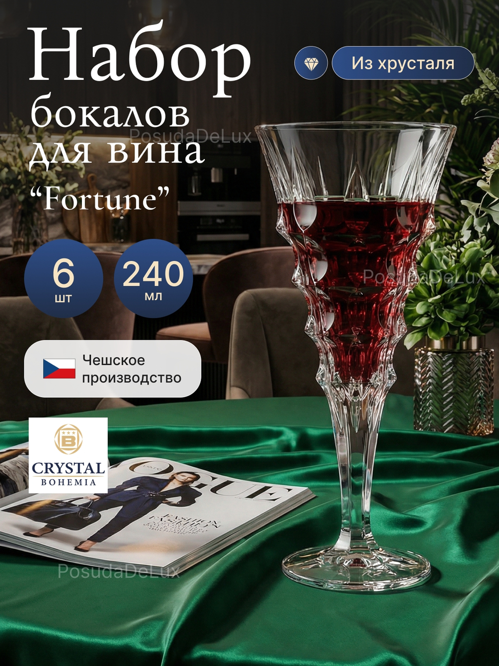 Набор бокалов "Fortune" хрусталь 240 мл 6 шт