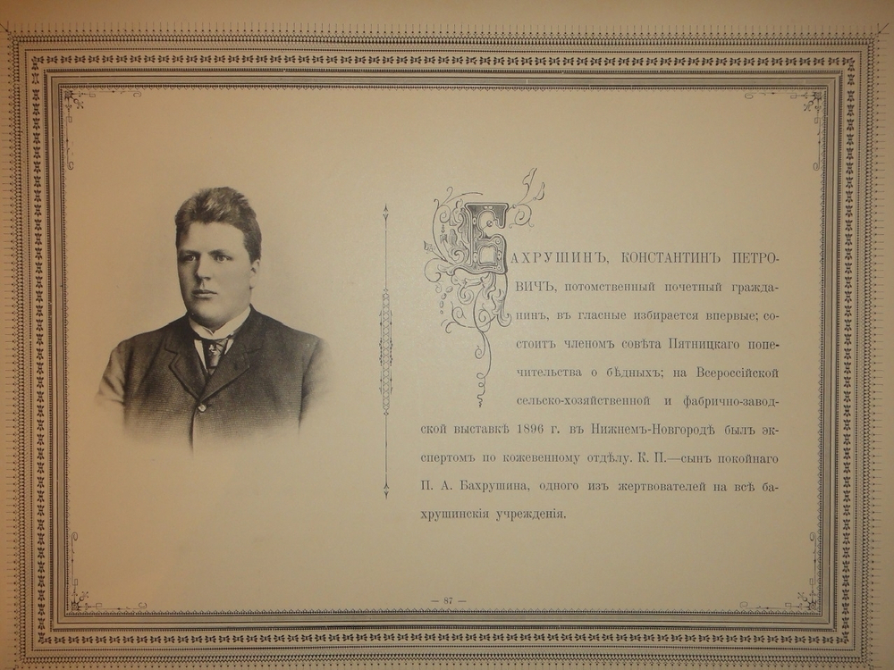 "Московская Городская Дума. 1897-1900". Издание Александра Одинцова. 1900г.