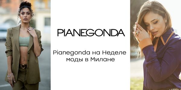 Pianegonda на Неделе моды в Милане Pianegonda на Неделе моды в Милане