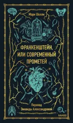 Франкенштейн, или Современный Прометей