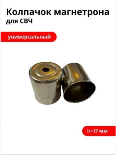 Колпачок магнетрона СВЧ Ø15 мм, H17мм (круглое отверстие)