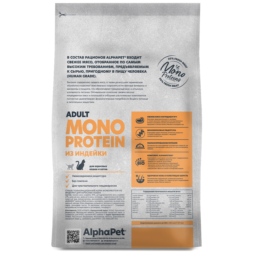 Сухой корм AlphaPet Монопротеин для кошек с индейкой - 1,5 кг