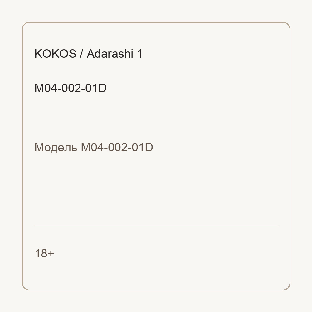 Мастурбатор Adarashi 1 телесный TPR KOKOS M04-002-01D