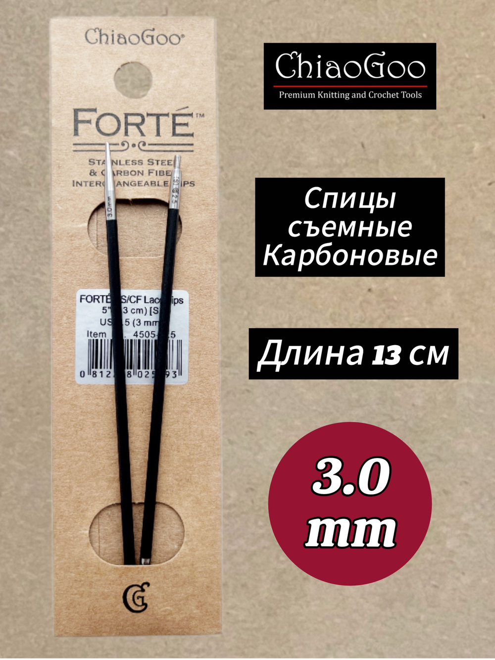 Спицы съемные Forte, 5.5мм/13см, Chiaogoo, карбоновые, стандартной длины (4505-9)