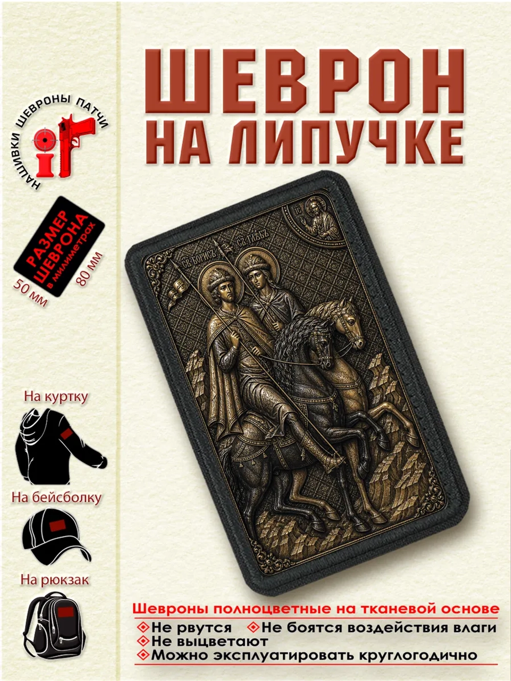 Шеврон на липучке "Святые князья Борис и Глеб" dtf