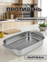 Противень Jolly Kitchen с ручками 45x27x8,5, нержавеющая сталь 0,8 мм