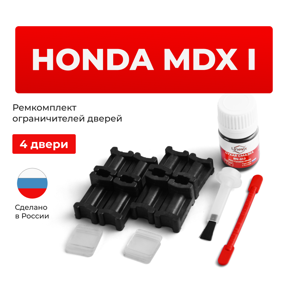 Ремкомплект ограничителей дверей Honda MDX (I) YD1 (4 двери, тип 3) 2003-2006