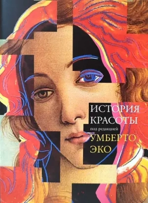 История красоты