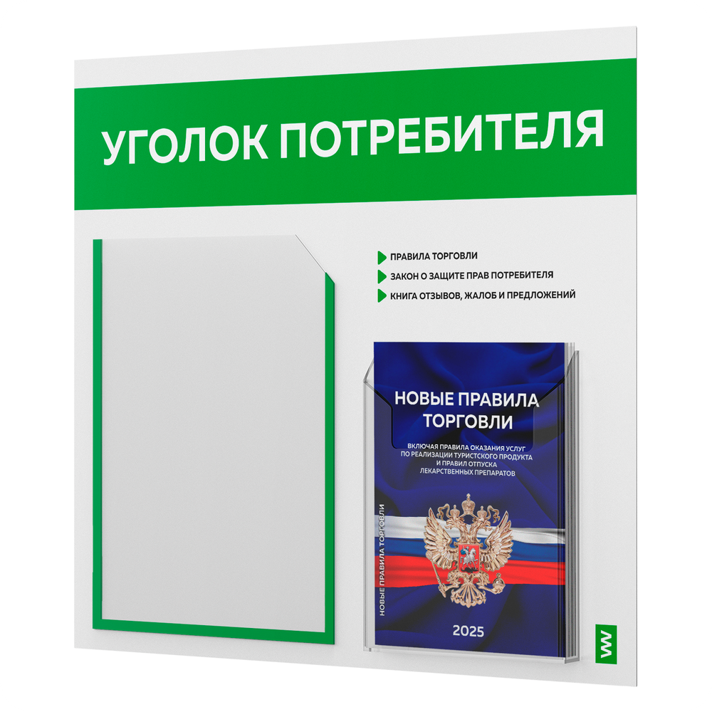 Уголок потребителя + комплект книг, стенд белый с зеленым, 2 кармана, серия Light Color Plus, Айдентика Технолоджи