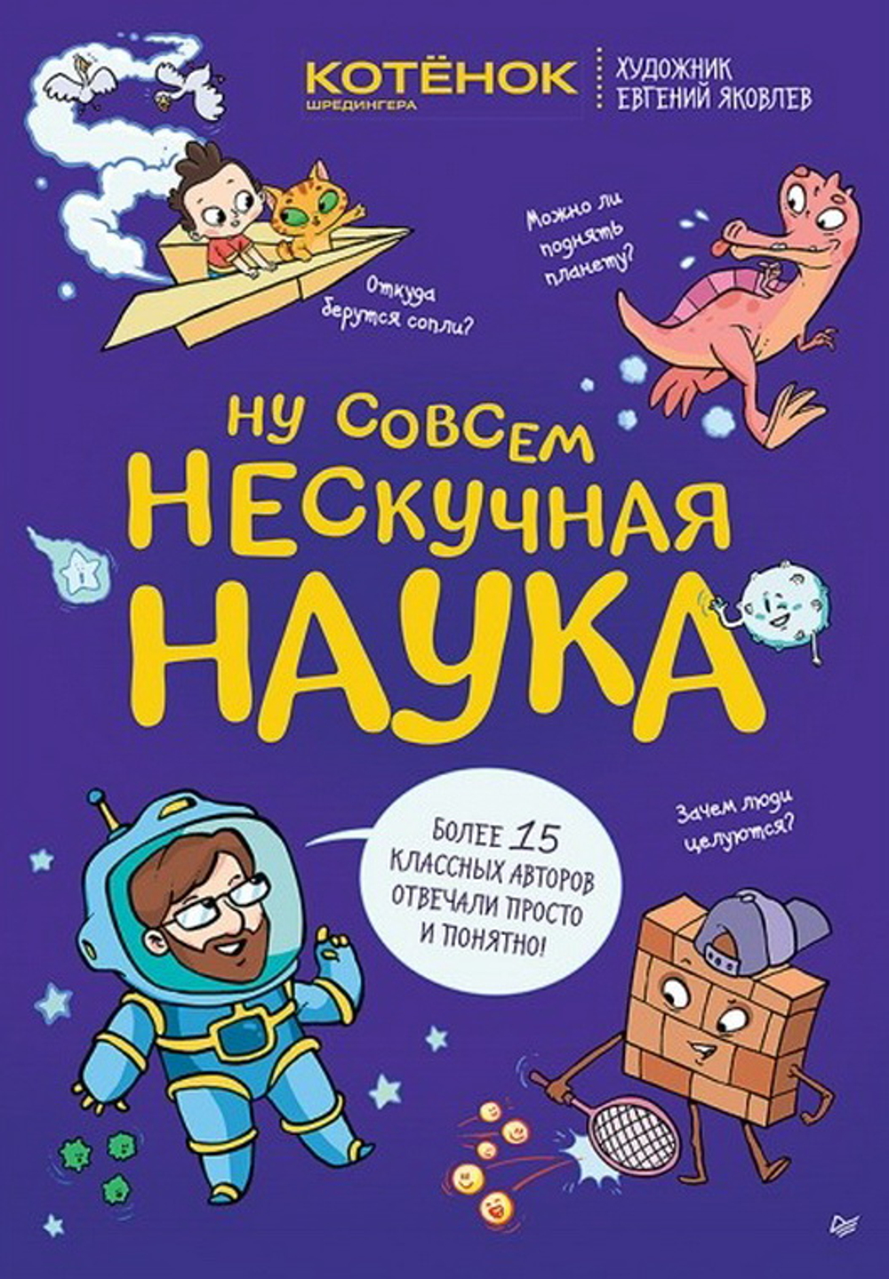 Ну совсем нескучная наука Совместный проект с журналом "Котёнок Шрёдингера"