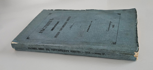 "Вестник Императорского Русского географического общества за 1853 г. Ч. 8. Книжка IV". 1853г. - раритет