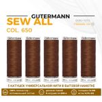 Нитки универсальные Gutermann Sew-all 100 (200 метров), 5 кат. | 650 золотисто-каштановый