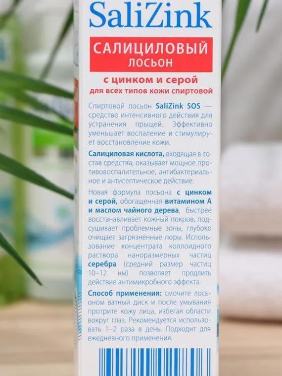 Салициловый лосьон Салицинк с цинком и серой для всех типов кожи, спиртовой, 100 мл