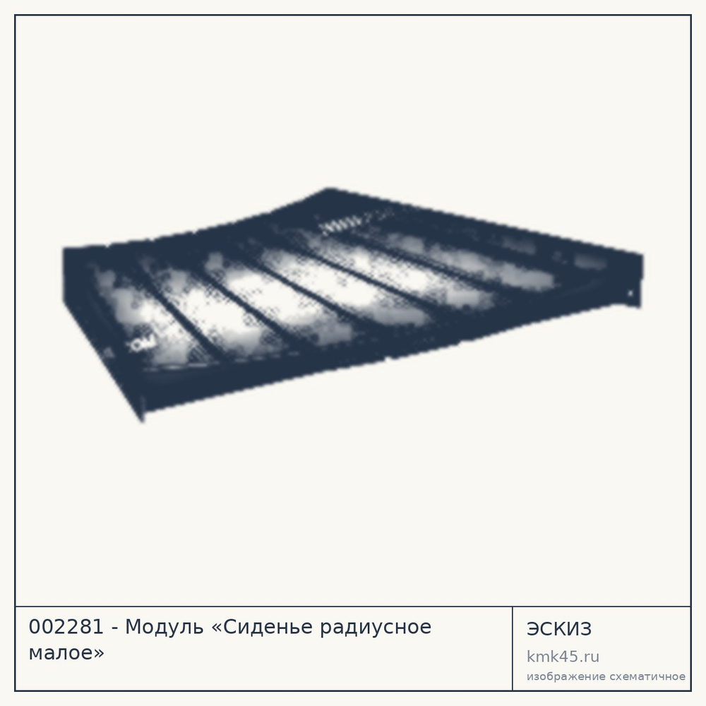 Эскиз: 002281 - Модуль «Сиденье радиусное малое»