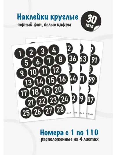 Наклейки цифры для нумерации от 1 до 110