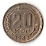 20 копеек 1943 год