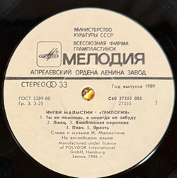 Виниловая пластинка Ингви Малмстин - Трилогия (Мелодия) LP