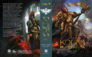 Warhammer 40000. Когти Императора. Хранители трона. Омнибус