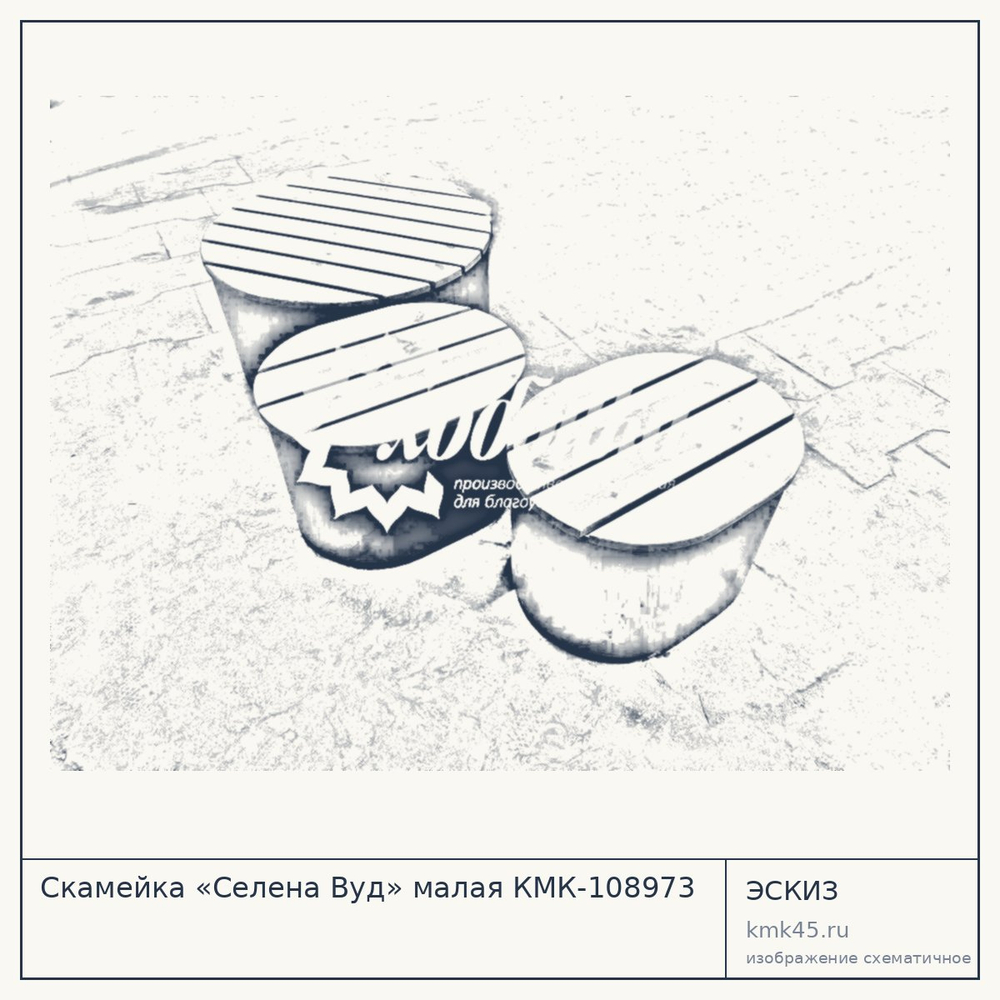 Эскиз: Скамейка «Селена Вуд» малая КМК-108973