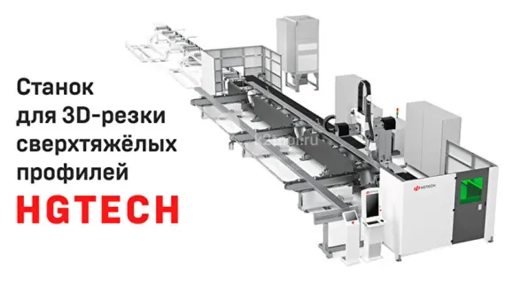 Лазерный труборез HGTECH серии STC для 3D-резки сверхтяжёлых профилей