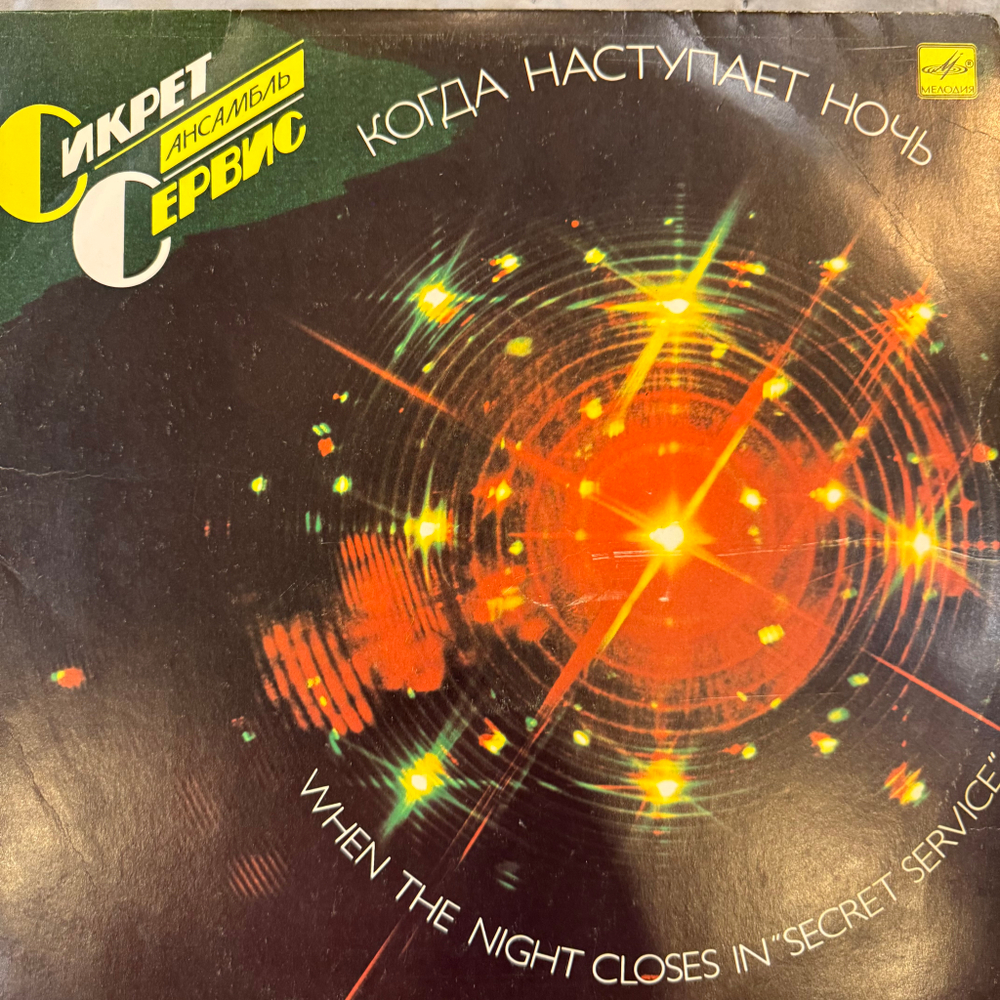 Виниловая пластинка Сикрет Сервис – Когда наступает ночь (Мелодия) LP
