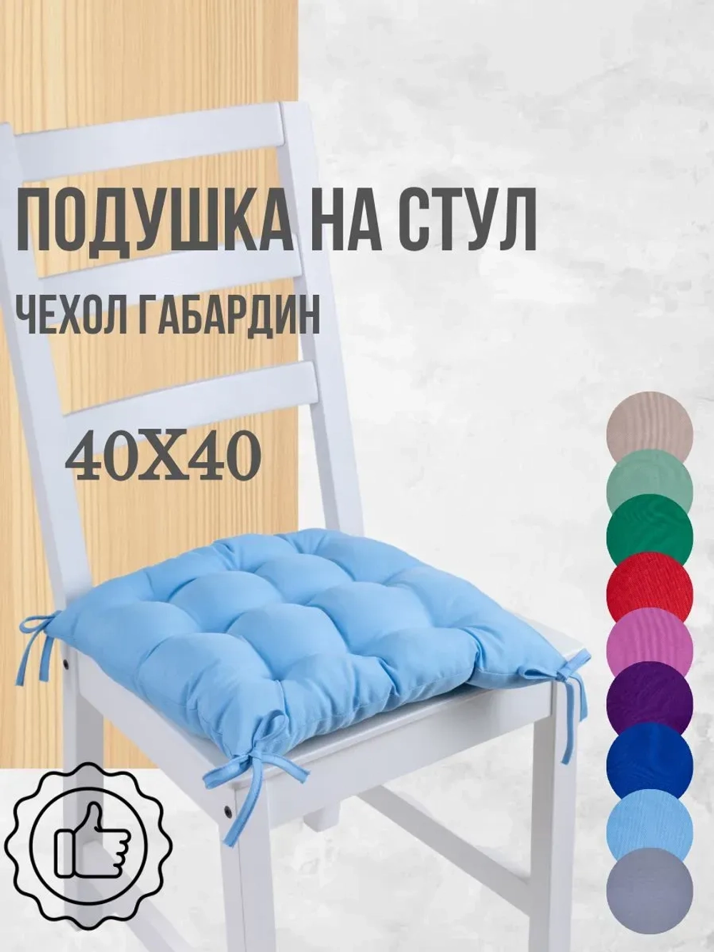 Подушка на стул 40х40 1 шт цвет Голубой, четыре завязки