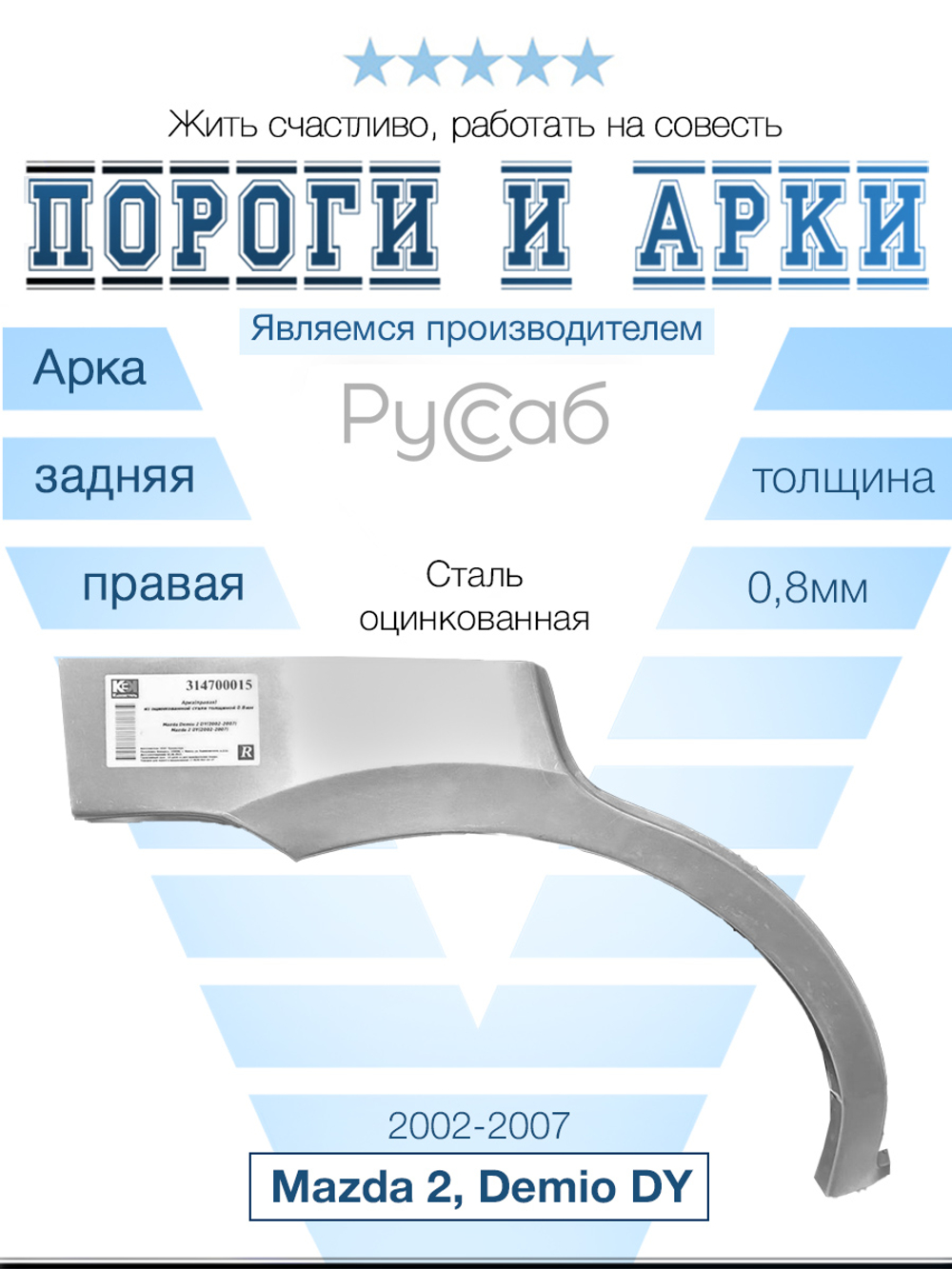 Арка правая Mazda 2, Demio DY 2002-2007