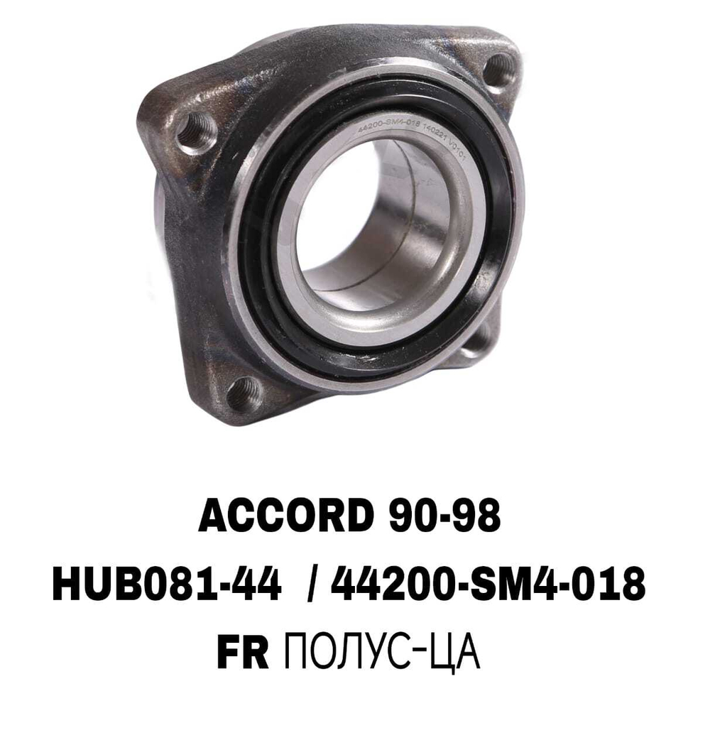 ПОДШИПНИКИ ACCORD 90-98