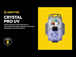Фонарь Armytek Crystal Pro UV Красный