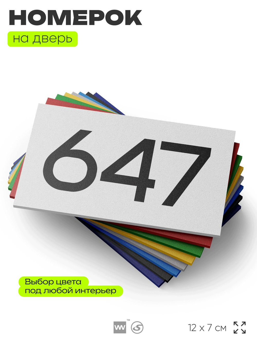 Номер на дверь 647, табличка на дверь для офиса, квартиры, кабинета, аудитории, склада, белая 120х70 мм, Айдентика Технолоджи