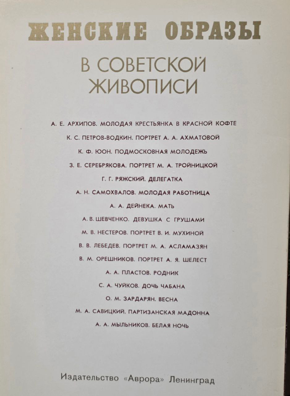 Набор открыток женские образы в советской живописи (16 шт)