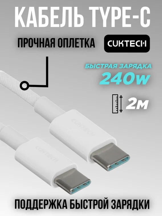 Кабель Cuktech Type-C to Type-C Braided 5A 240W 2m белый CTC520P