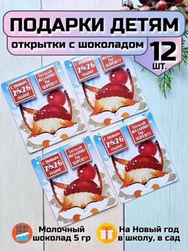 Открытка детям на Новый год с шоколадом