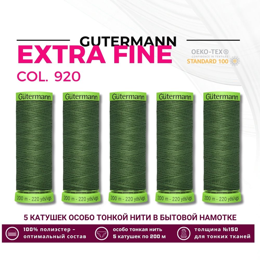 Нитки для тонких тканей Gutermann Extra Fine 150 (200 метров), 5 кат. | 920 защитный хаки