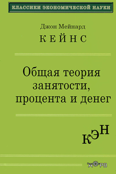 Общая теория занятости, процента и денег