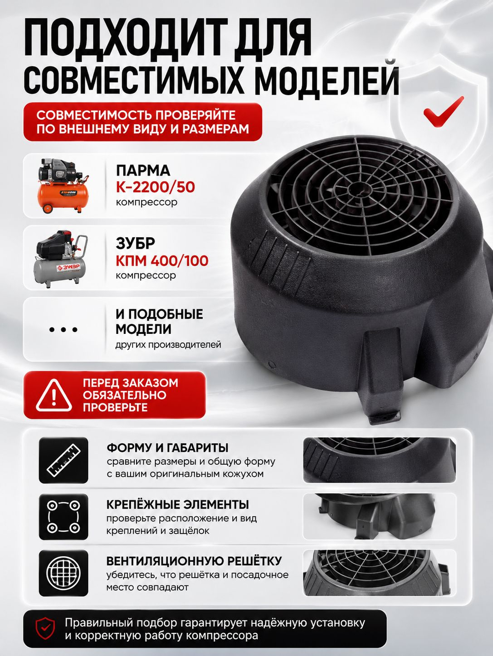 Кожух двигателя компрессора Парма К-2200/50, ЗУБР КПМ 400/100