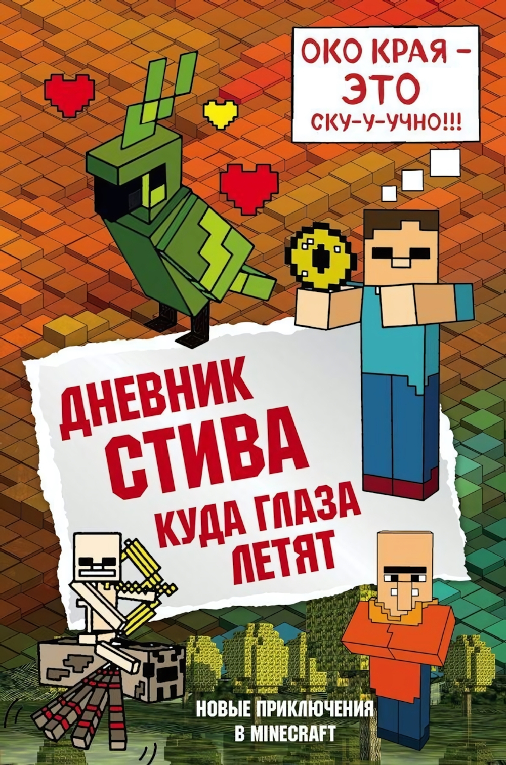 Майнкрафт. Дневник Стива. Книга 12. Куда глаза летят (Эксмо)