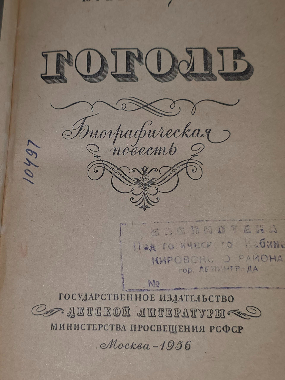 Юрий Гаецкий. Гоголь. Биографическая повесть