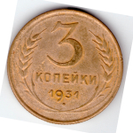 3 копейки 1931 г. СССР. F