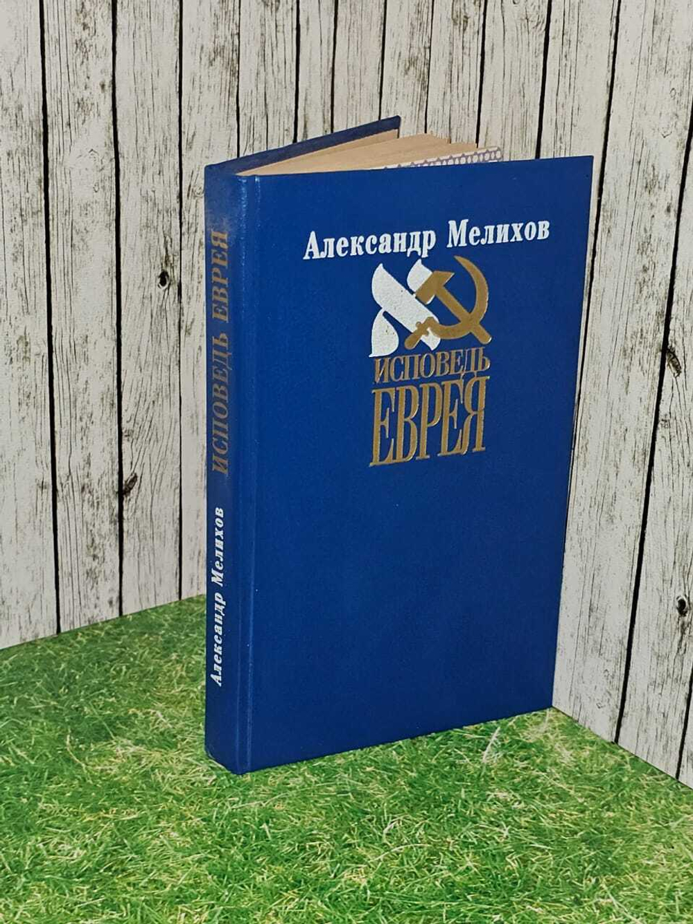 Исповедь еврея. Мелихов Александр