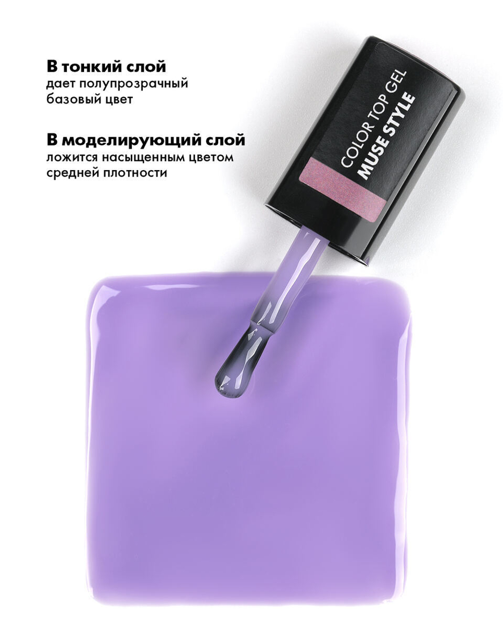 E.MiLac Color Top Muse Style, 9 мл