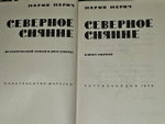 Северное сияние (комплект из 2 книг). Марич Мария