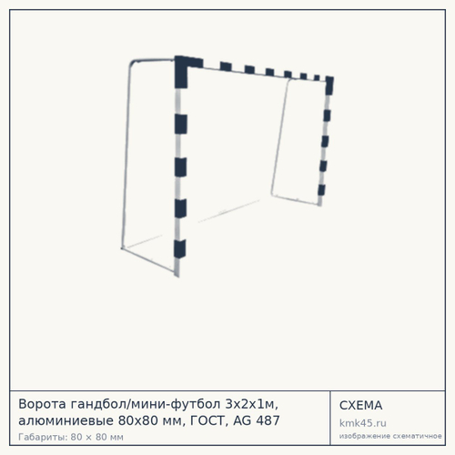 Ворота гандбол/мини-футбол 3×2×1 м — от 60 000 ₽