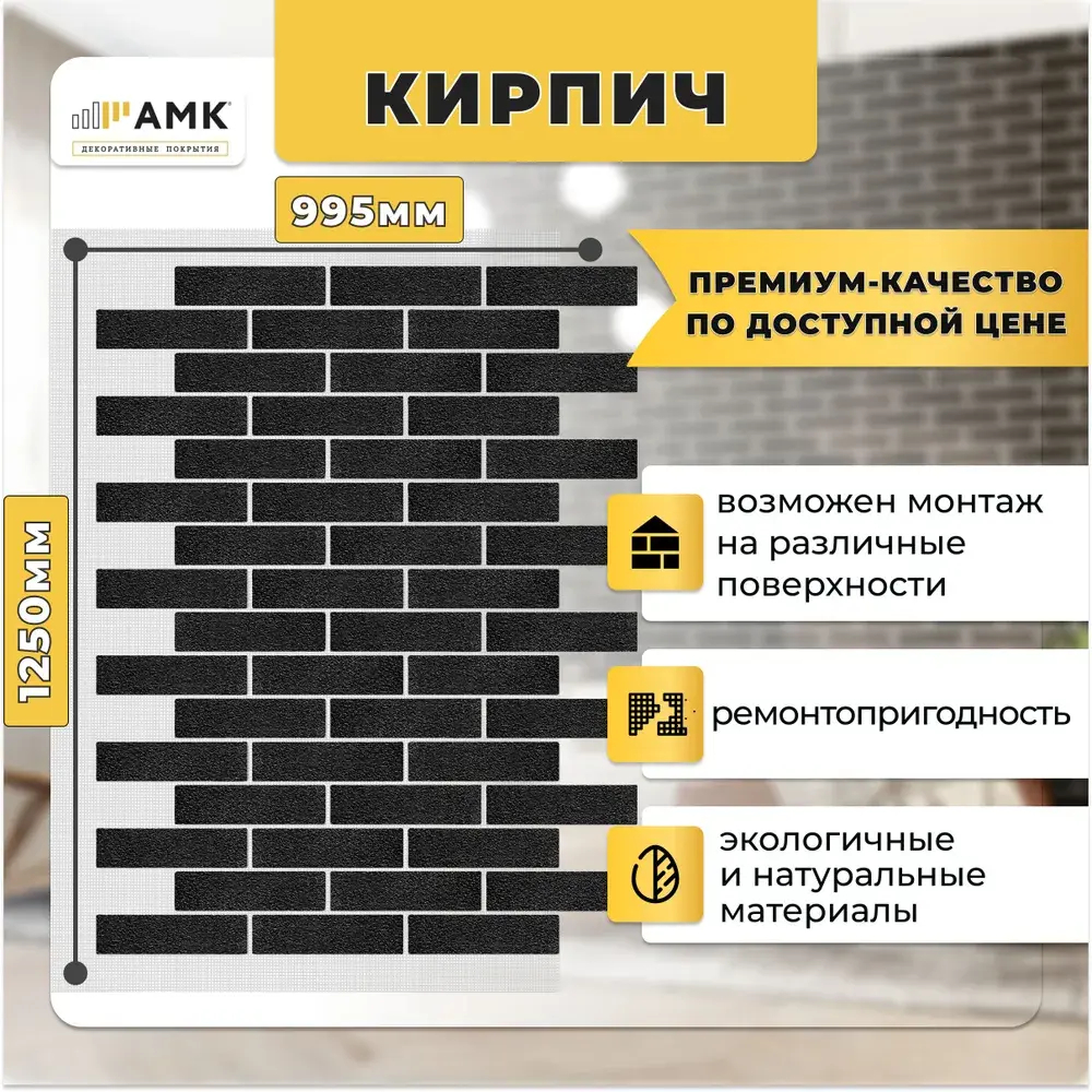Декоративные покрытия АМК Кирпич