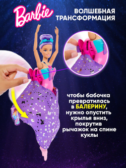 Кукла подвижная Barbie Fashion Фея-балерина