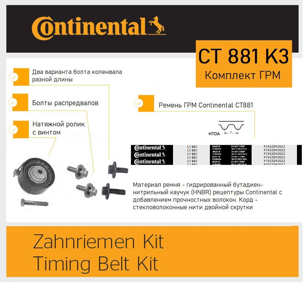 Комплект ремня ГРМ Continental CT881K3