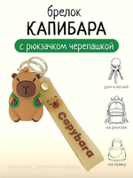 Брелок на сумку и ключи Капибара с рюкзачком, милая игрушка из ПВХ, с силиконовым браслетом и карабином